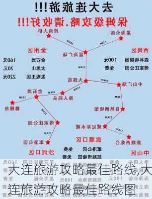 大连旅游攻略最佳路线,大连旅游攻略最佳路线图