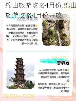 绵山旅游攻略4月份,绵山旅游攻略4月份开放