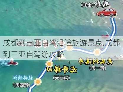 成都到三亚自驾沿途旅游景点,成都到三亚自驾游攻略