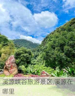 溪源峡谷旅游景区,溪源在哪里