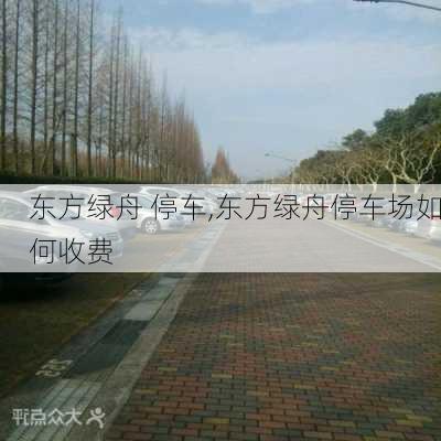 东方绿舟 停车,东方绿舟停车场如何收费