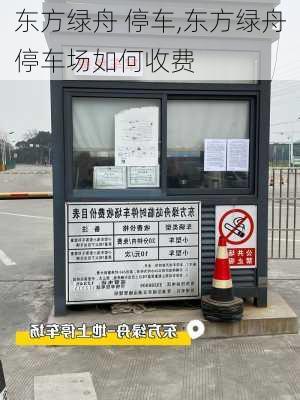 东方绿舟 停车,东方绿舟停车场如何收费