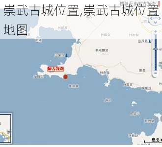 崇武古城位置,崇武古城位置地图