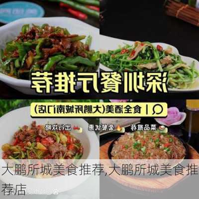 大鹏所城美食推荐,大鹏所城美食推荐店