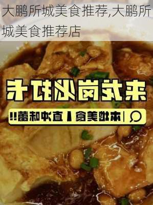 大鹏所城美食推荐,大鹏所城美食推荐店