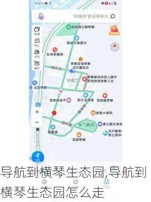 导航到横琴生态园,导航到横琴生态园怎么走