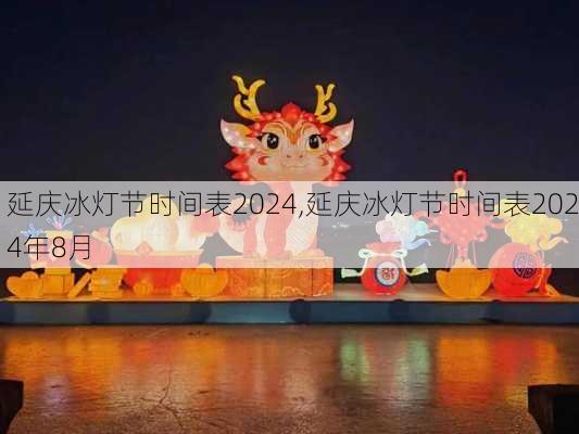 延庆冰灯节时间表2024,延庆冰灯节时间表2024年8月