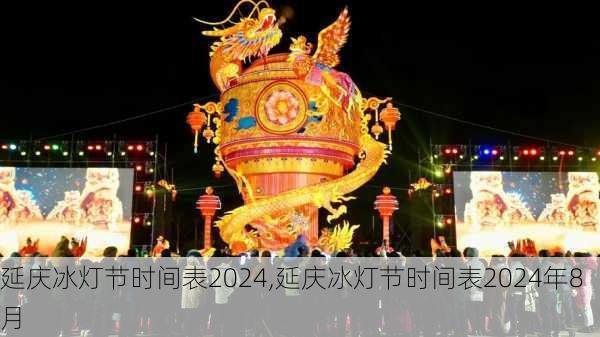 延庆冰灯节时间表2024,延庆冰灯节时间表2024年8月