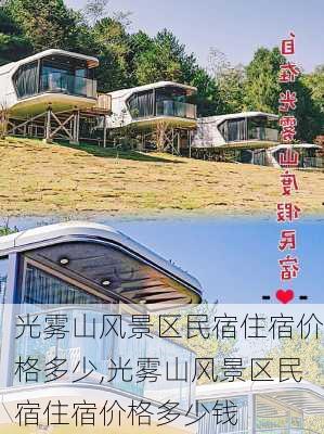 光雾山风景区民宿住宿价格多少,光雾山风景区民宿住宿价格多少钱