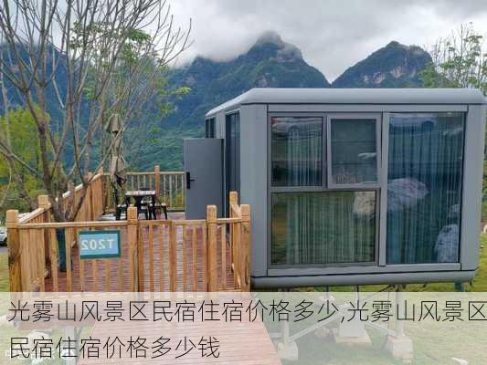 光雾山风景区民宿住宿价格多少,光雾山风景区民宿住宿价格多少钱