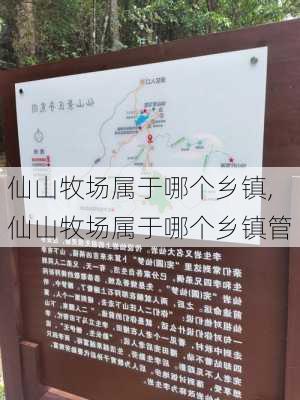 仙山牧场属于哪个乡镇,仙山牧场属于哪个乡镇管