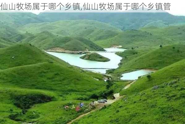 仙山牧场属于哪个乡镇,仙山牧场属于哪个乡镇管