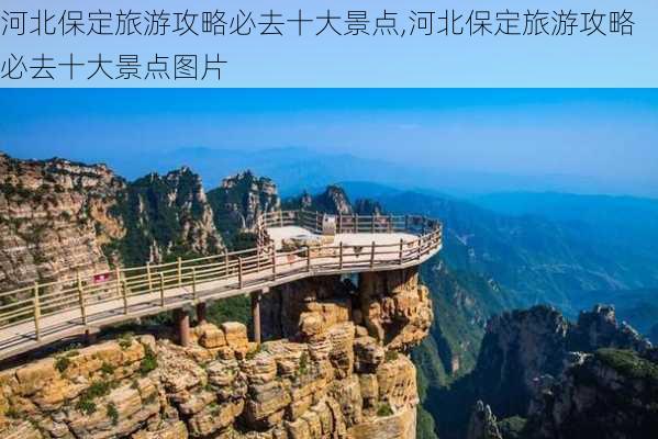 河北保定旅游攻略必去十大景点,河北保定旅游攻略必去十大景点图片