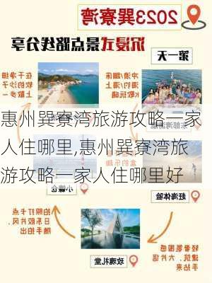 惠州巽寮湾旅游攻略一家人住哪里,惠州巽寮湾旅游攻略一家人住哪里好