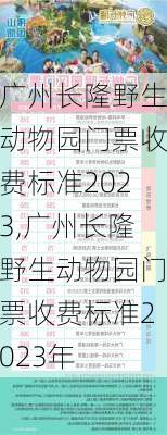 广州长隆野生动物园门票收费标准2023,广州长隆野生动物园门票收费标准2023年