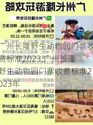 广州长隆野生动物园门票收费标准2023,广州长隆野生动物园门票收费标准2023年