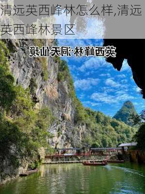 清远英西峰林怎么样,清远英西峰林景区