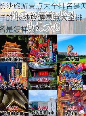 长沙旅游景点大全排名是怎样的,长沙旅游景点大全排名是怎样的?