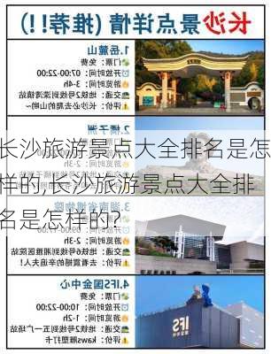 长沙旅游景点大全排名是怎样的,长沙旅游景点大全排名是怎样的?