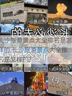 长沙旅游景点大全排名是怎样的,长沙旅游景点大全排名是怎样的?