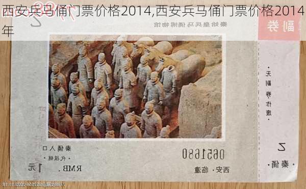 西安兵马俑门票价格2014,西安兵马俑门票价格2014年