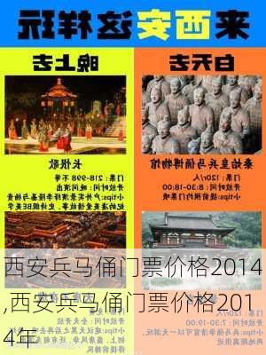 西安兵马俑门票价格2014,西安兵马俑门票价格2014年