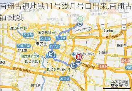 南翔古镇地铁11号线几号口出来,南翔古镇 地铁