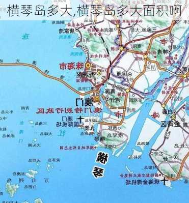 横琴岛多大,横琴岛多大面积啊