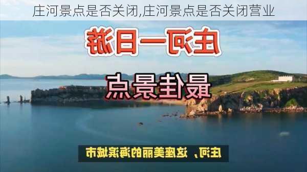 庄河景点是否关闭,庄河景点是否关闭营业