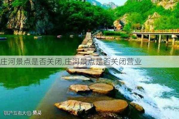 庄河景点是否关闭,庄河景点是否关闭营业