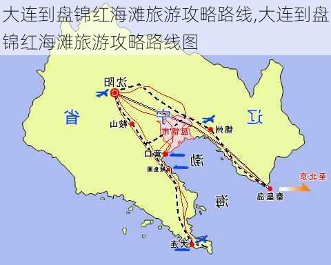 大连到盘锦红海滩旅游攻略路线,大连到盘锦红海滩旅游攻略路线图