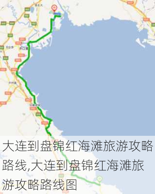 大连到盘锦红海滩旅游攻略路线,大连到盘锦红海滩旅游攻略路线图