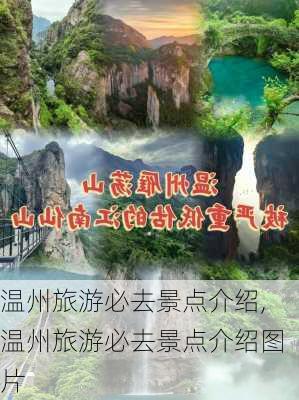 温州旅游必去景点介绍,温州旅游必去景点介绍图片