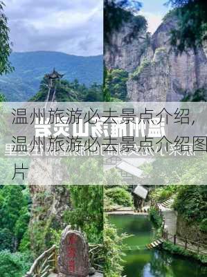 温州旅游必去景点介绍,温州旅游必去景点介绍图片