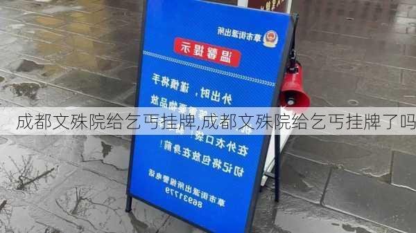 成都文殊院给乞丐挂牌,成都文殊院给乞丐挂牌了吗