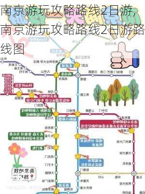 南京游玩攻略路线2日游,南京游玩攻略路线2日游路线图