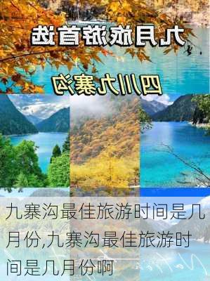 九寨沟最佳旅游时间是几月份,九寨沟最佳旅游时间是几月份啊