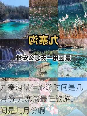 九寨沟最佳旅游时间是几月份,九寨沟最佳旅游时间是几月份啊