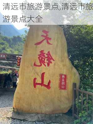 清远市旅游景点,清远市旅游景点大全