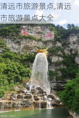 清远市旅游景点,清远市旅游景点大全