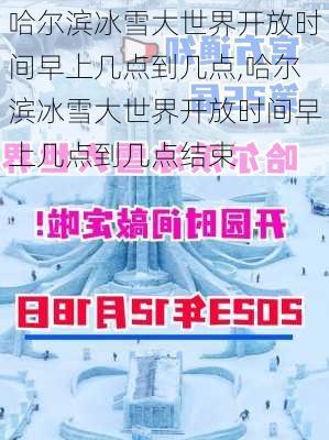 哈尔滨冰雪大世界开放时间早上几点到几点,哈尔滨冰雪大世界开放时间早上几点到几点结束