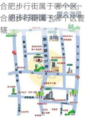 合肥步行街属于哪个区,合肥步行街属于哪个区管辖