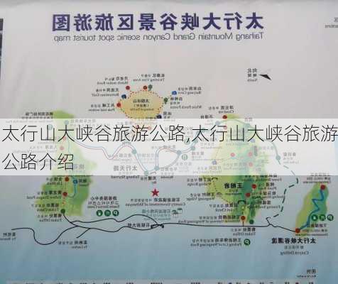 太行山大峡谷旅游公路,太行山大峡谷旅游公路介绍