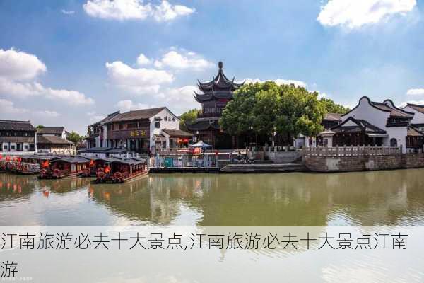 江南旅游必去十大景点,江南旅游必去十大景点江南游