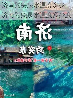 济南趵突泉水温度多少,济南趵突泉水温度多少度