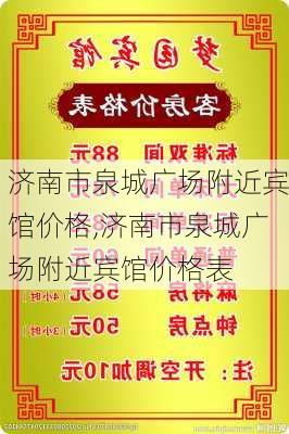 济南市泉城广场附近宾馆价格,济南市泉城广场附近宾馆价格表