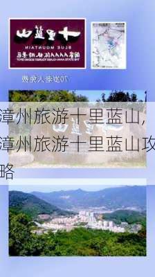 漳州旅游十里蓝山,漳州旅游十里蓝山攻略