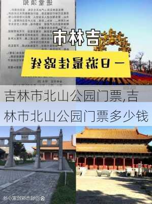 吉林市北山公园门票,吉林市北山公园门票多少钱