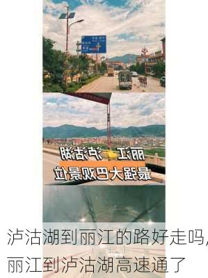 泸沽湖到丽江的路好走吗,丽江到泸沽湖高速通了