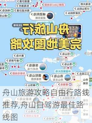 舟山旅游攻略自由行路线推荐,舟山自驾游最佳路线图